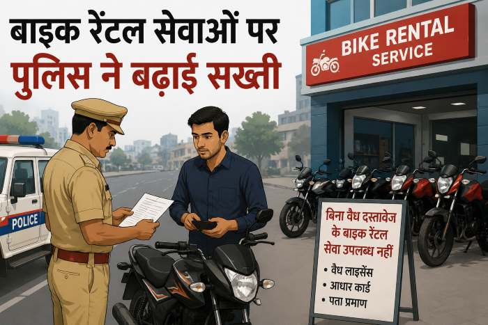 बाइक रेंटल सेवाओं पर पुलिस ने बढ़ाई सख्ती